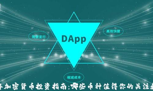 2023年加密货币投资指南:哪些币种值得你的关注和投资?
