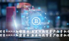 探索AMAX加密货币：未来的数字资产投资机会探索