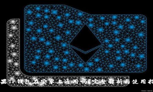 苹果TP钱包在安卓上通用吗?完整解析与使用指南