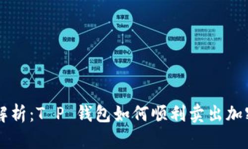 全面解析:T P 钱包如何顺利卖出加密货币