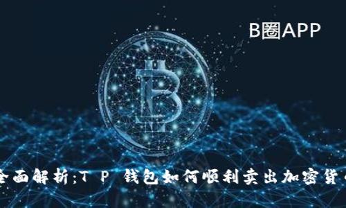 全面解析:T P 钱包如何顺利卖出加密货币