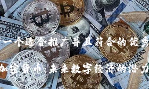 思考一个适合推广并且符合的优秀
STC加密货币:未来数字经济的潜力巨星