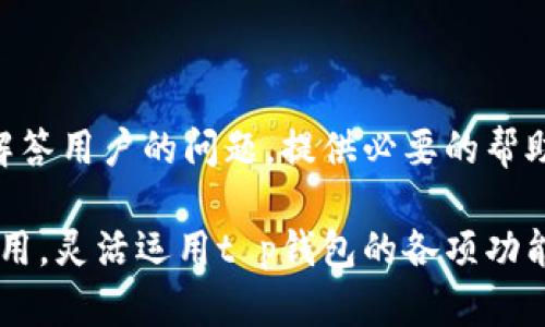    t p钱包如何将单位转换为人民币的全面指南  / 

 guanjianci  t p钱包, 人民币, 单位转换, 电子支付  /guanjianci 

近年来，随着数字经济的迅速发展，电子钱包逐渐渗透到我们日常生活的各个角落，成为我们支出和收款的重要工具。t p钱包作为一种新兴的电子支付工具，其便捷的使用方式与多样的金融服务，吸引了越来越多的用户。那么，t p钱包可以把单位换为人民币吗？在本文中，我们将深入探讨这一问题，并提供相关的使用指南和常见问题解答。

一、t p钱包的基本介绍

t p钱包是一款广泛使用的电子支付工具，允许用户通过手机应用进行资金的存储、转账和消费。其主要功能包括在线支付、账单支付、转账、账户余额查询等。由于其操作便捷、反应快速，很多用户选择使用t p钱包来处理日常支出。

通过设置账户，用户可以将银行账户、信用卡等金融工具与t p钱包绑定，便于进行快速支付。此外，t p钱包还通常提供多种货币的支持，让用户可以在全球范围内进行更方便的交易。

1. t p钱包的货币转换功能

在t p钱包中，有一个重要的功能即货币转换。很多用户会问，t p钱包可以将账户中的单位转换为人民币吗？答案是肯定的。t p钱包提供多种货币转换服务，用户在使用时可以根据需要选择所需的货币进行转换。

具体来说，用户可以通过以下步骤在t p钱包中进行单位转换：

ol
  li打开t p钱包应用，登录账户。/li
  li选择“货币转换”功能或相关选项。/li
  li输入需要转换的金额以及目标货币（如人民币）。/li
  li系统会根据当前的汇率计算出可转换的金额。/li
  li确认后即可完成货币转换。/li
/ol

需要注意的是，t p钱包的货币转换通常会涉及一定的手续费，用户在进行转换时应了解相关费用，并选择最适合的时机进行转换，以便节省成本。

2. 利用t p钱包进行人民币交易的优势

使用t p钱包进行人民币交易具有多个优势。首先，电子钱包提供了一种快捷便捷的支付方式，用户在进行交易时只需通过手机操作，极大地方便了日常消费。其次，由于t p钱包通常与银行账户或信用卡的绑定，用户可以实现实时支付，而不必如传统支付方式那样等待时间。

另外，t p钱包通常会提供用户消费记录的查询功能，用户可以清晰看到每一笔交易的详细信息，方便进行财务管理。此外，t p钱包也支持手续费优惠和现金返还等活动，用户在使用时能够享受到更多实惠。

3. t p钱包的安全性如何

安全性是用户选择任何电子支付工具时最为关心的因素之一。t p钱包在安全性方面采取了一系列措施确保用户资金和个人信息的安全。例如，t p钱包会使用加密技术对用户的账户信息进行保护，确保在交易过程中资料不被盗取。

此外，t p钱包也会定期进行安全审计，并推出及时的安全更新，修复潜在的安全隐患。为保证资金安全，用户在使用t p钱包时也应遵循基本的安全操作，如定期更换密码、开启双重身份验证等。

4. 使用t p钱包的注意事项

尽管t p钱包提供了便利的服务，但用户在使用过程中也需要注意以下几点：

ul
  li确认转账信息准确无误，防止因输入错误导致资金损失。/li
  li了解账户的交易限额，以避免超出限制造成的不便。/li
  li定期检查账户余额与交易记录，以便及时发现异常。/li
  li对钱包应用进行定期更新，确保自身使用的版本为最新，享受更安全可靠的服务。/li
/ul

5. 常见问题解答

围绕t p钱包与人民币的转换功能，用户可能会有以下常见问题：

h4问题一：t p钱包怎么充值？/h4

t p钱包的充值非常简单，用户可以选择多种方式进行充值，如绑定银行账户、使用信用卡或其他支付工具。用户只需在应用中选择“充值”选项，输入要充值的金额，选择支付方式并确认，系统会在几秒钟内将资金充值到t p钱包中。

h4问题二：换汇的手续费如何计算？/h4

在t p钱包中进行货币转换时，手续费会根据不同的货币和转换金额而有所不同。一般来说，平台会在用户进行转换前显示相关的手续费信息，用户可以根据所需选择更合适的转换时机，以避免费用的增加。

h4问题三：货币转换的实时性如何保障？/h4

t p钱包在进行货币转换时，会实时获取各大银行和兑换平台的汇率数据，这样用户在转换时所见的汇率是最新的，方便做出即时决策。而且用户在转换过程中，可以看到即时的汇率变化，从而调整自己的操作。

h4问题四：人民币到账需要多长时间？/h4

通过t p钱包进行人民币交易，到账的时间一般较快，尤其是绑定了同一银行账户的用户，通常可以及时到账。但如果涉及到跨行转账，到账可能需要额外的时间。为了确保交易的流畅，用户可通过 t p钱包应用随时查询交易状态。

h4问题五：如果遇到问题如何联系客服？/h4

t p钱包的用户如在使用过程中遇到问题，可以通过应用内的客服热线、FAQ或联系客服在线咨询。t p钱包的客服团队通常提供24小时在线支持，能及时解答用户的问题，提供必要的帮助。

通过以上内容的介绍，相信大家对t p钱包如何将单位转换为人民币已有了较全面的了解。重要的是，用户在享受现代支付便利的同时，也要注意安全与实用，灵活运用t p钱包的各项功能，以便更有效地管理自己的财务。