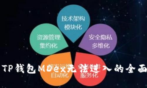 解决TP钱包MDex无法进入的全面指南