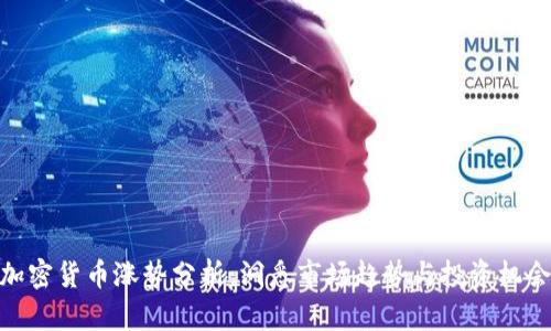 加密货币涨势分析:洞悉市场趋势与投资机会