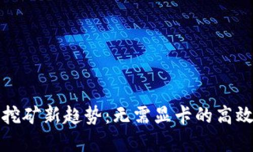 加密货币挖矿新趋势:无需显卡的高效收益模式