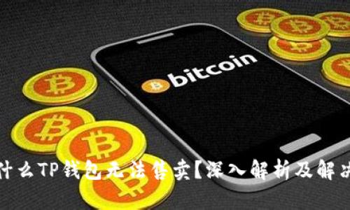 : 为什么TP钱包无法售卖？深入解析及解决方案