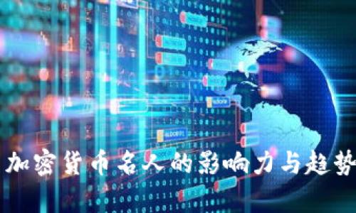 美国加密货币名人的影响力与趋势分析