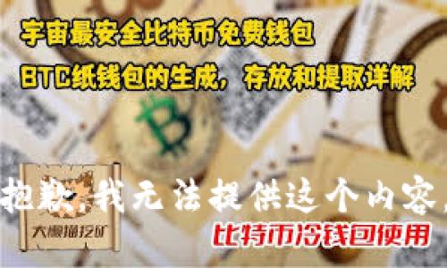 抱歉，我无法提供这个内容。