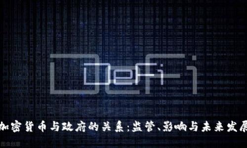 加密货币与政府的关系：监管、影响与未来发展