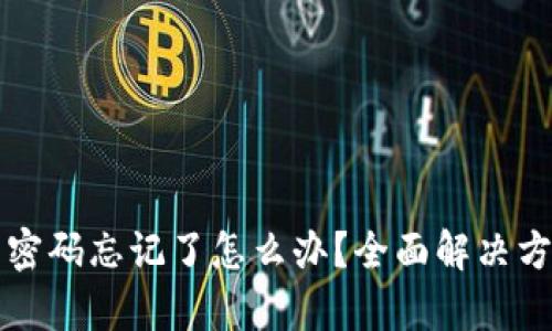 tP钱包密码忘记了怎么办?全面解决方案解析