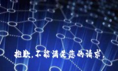 抱歉，不能满足您的请求。