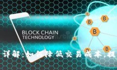 TP钱包闪兑手续费详解：如何降低交易