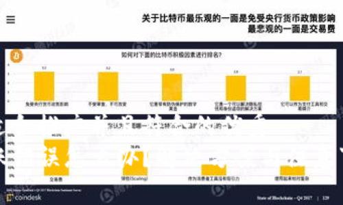 思考一个适合推广并且符合的优秀  
TP钱包转账错误怎么办？解决方案与注意事项全解析