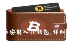 如何将USDT从币安转入TP钱包：详细步骤