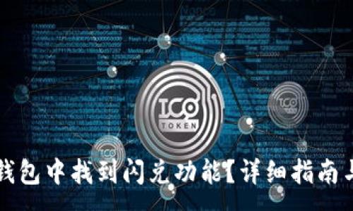 :
如何在TP钱包中找到闪兑功能?详细指南与使用技巧