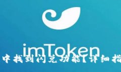 :如何在TP钱包中找到闪兑功能？详细指