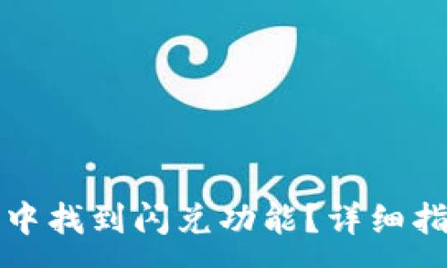 :
如何在TP钱包中找到闪兑功能?详细指南与使用技巧