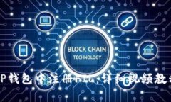 如何在TP钱包中注册FIL：详细视频教程