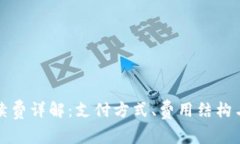 TP钱包手续费详解：支付方式、费用结