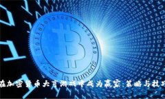如何在加密货币大亨游戏中成为赢家：