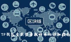 TP钱包重新登录找回币的详细指南