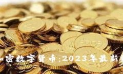 全面解析加密数字货币：2023年最新资