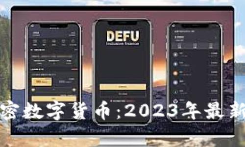 全面解析加密数字货币:2023年最新资讯与趋势
