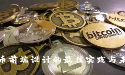 加密货币前端设计的最佳实践与未来趋势