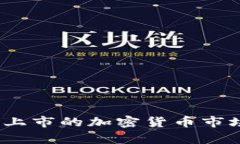 深入探讨：美国上市的加密货币市场及