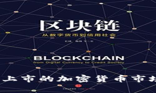 深入探讨:美国上市的加密货币市场及其未来前景