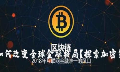 数字货币如何改变全球金融格局？探索加密货币的未来