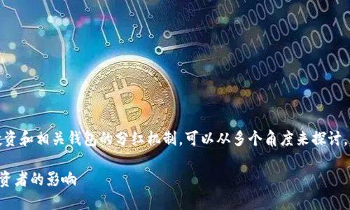 在这个问题上,关于数字货币的投资和相关钱包的分红机制,可以从多个角度来探讨。以下是围绕这个主题的详细探讨。
了解TP钱包的分红机制及其对投资者的影响