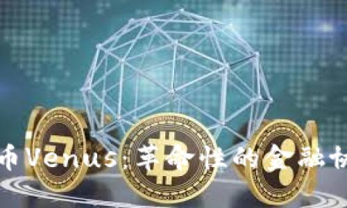 深入了解加密货币Venus:革命性的金融协议与DeFi的未来
