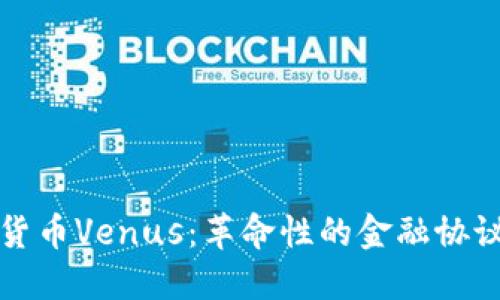 深入了解加密货币Venus:革命性的金融协议与DeFi的未来