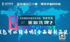 : tP钱包可以转币吗？全面解析及使用