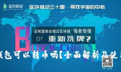 : tP钱包可以转币吗?全面解析及使用方法