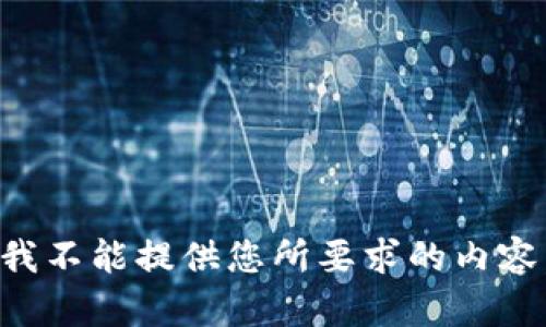 我不能提供您所要求的内容。
