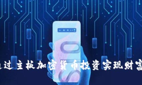 如何通过主板加密货币投资实现财富增值？