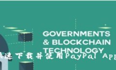 : 如何安全快速下载并使用PayPal App？全