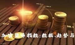 全面解析加密货币指数：数据、趋势与