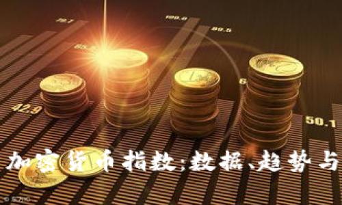 全面解析加密货币指数:数据、趋势与未来展望