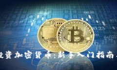 老外如何投资加密货币：新手入门指南与市场分