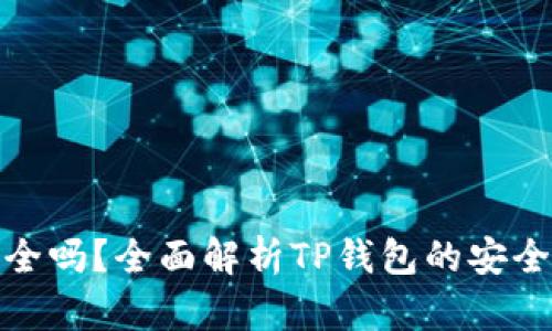 TP钱包安全吗?全面解析TP钱包的安全性与风险