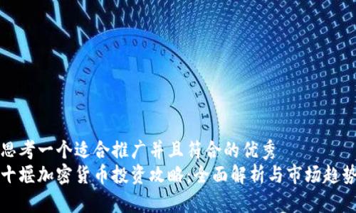 思考一个适合推广并且符合的优秀
十堰加密货币投资攻略:全面解析与市场趋势