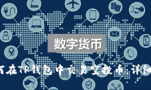 如何在TP钱包中交易空投币:详细指南