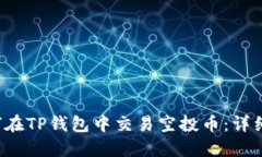  如何在TP钱包中交易空投币：详细指南