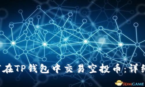 如何在TP钱包中交易空投币:详细指南