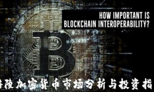 涪陵加密货币市场分析与投资指南