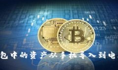 如何将TP钱包中的资产从手机导入到电